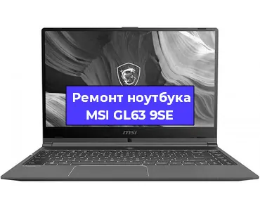 Ремонт ноутбука MSI GL63 9SE в Красноярске